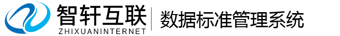 数据标准管理系统